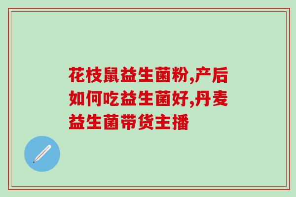 益生菌宝宝空腹吃好吗(宝宝空腹吃益生菌是否有利？)