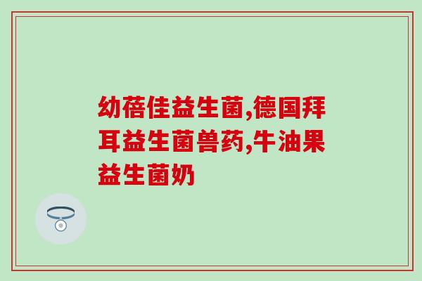 益生菌哪个时候吃效果最好(益生菌最佳饮用时机，知道吗？)
