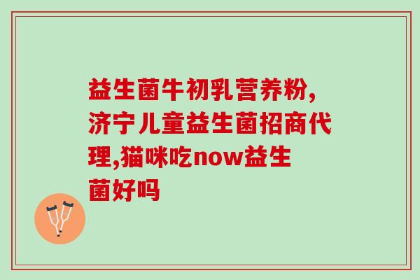 益生菌奶粉成人推荐喝(推荐成人喝的益生菌奶粉)