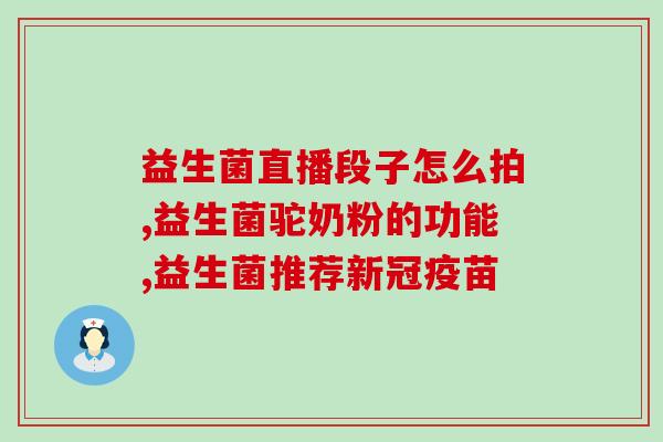 益生菌加什么做饮品好(制作喝起来特别好喝的益生菌饮料！)