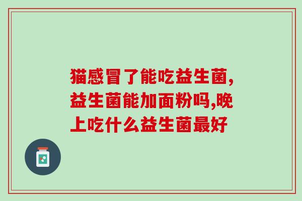 益生菌怎么配合鱼粮(优化鱼儿肠道:鱼粮该如何添加益生菌?) 益生菌怎么配合鱼粮(优化鱼儿肠道:鱼粮该如何添加益生菌?)