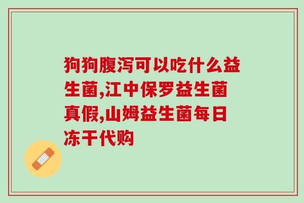益生菌推荐女性平价(平价益生菌推荐给女性)