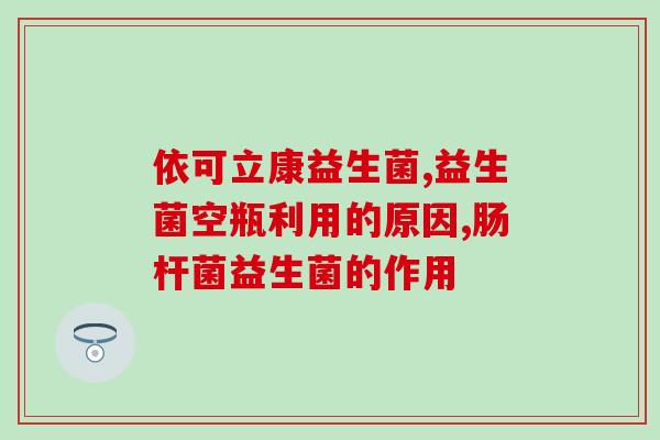 益生菌大筒(益生菌：增强免疫力，改善消化问题的必备良品)