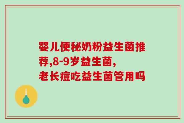 益生菌推荐芬兰品牌有哪些推荐芬兰品牌益生菌，让你的肠道更健康！)
