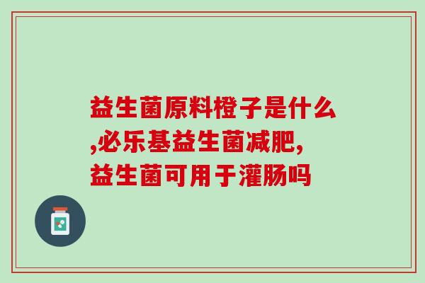 益生菌喷火器怎么用(使用益生菌喷雾器的正确方法)
