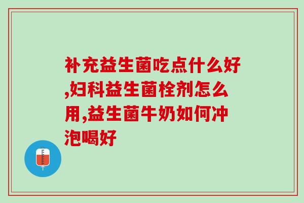 益生菌吃着容易饿吗(益生菌会促进食欲吗？)