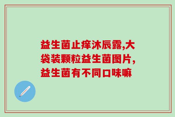 益生菌怎么喝会胖呢宝宝(喝益生菌会导致增重吗？有效解析！)