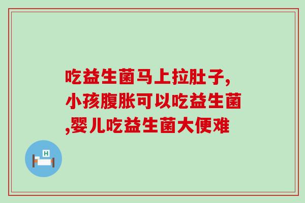 益生菌对人体起作用(益生菌对人体有何益处？)
