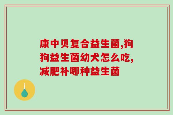 益生菌是什么药啊(益生菌是何种药物)