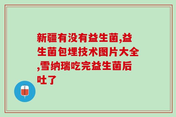 益生菌是不是补铁的(益生菌能否补充身体所需铁元素？)