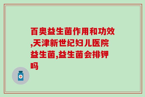 益生菌怎么吃最有营养(益生菌的最佳食用方式，如何发挥最大营养价值？)