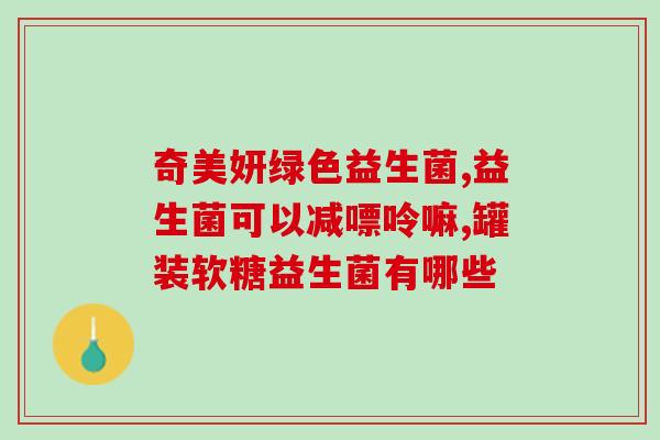 益生菌和羊奶共有的作用(益生菌和羊奶的共同作用：促进肠道健康)