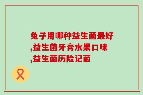 益生菌放水多了会影响效果吗(益生菌摄入过量是否会降低效果？)