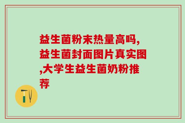 益生菌如何宣传的文案(全方位解析：益生菌营销如何成功)