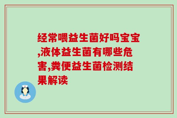 益生菌哪些人适合吃(益生菌适宜人群有哪些?) 益生菌哪些人适合吃(益生菌适宜人群有哪些?)