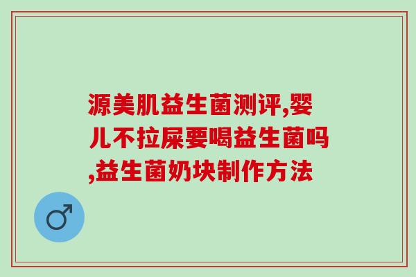 益生菌对消化有作用吗好吗(益生菌的消化功效：你需要知道的一切)