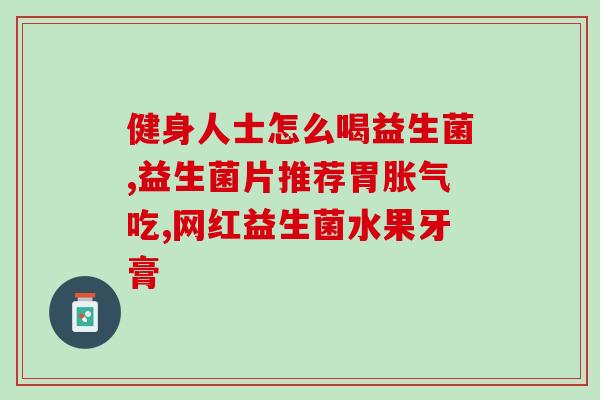 益生菌对霉菌有效果吗(益生菌是否能抑制霉菌生长？)