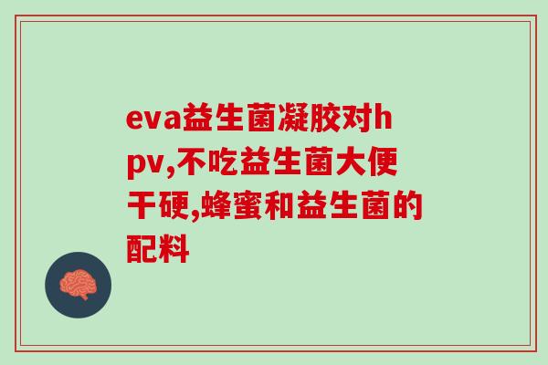 益生菌可合成什么(益生菌能合成哪些物质？