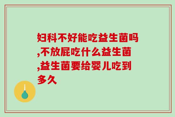 益生菌怎么配酸奶喝呢(益生菌与酸奶的完美搭配方法！)
