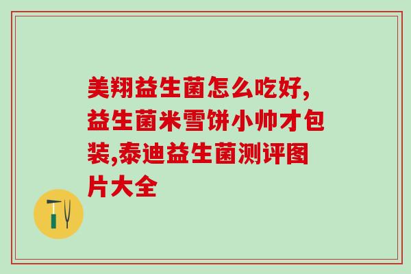 益生菌小星星(小星星：增强你的益生菌之路)