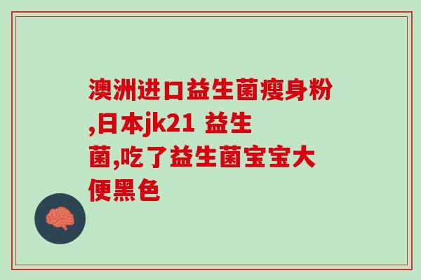 益生菌是如何产生作用的(益生菌的作用原理是什么？)