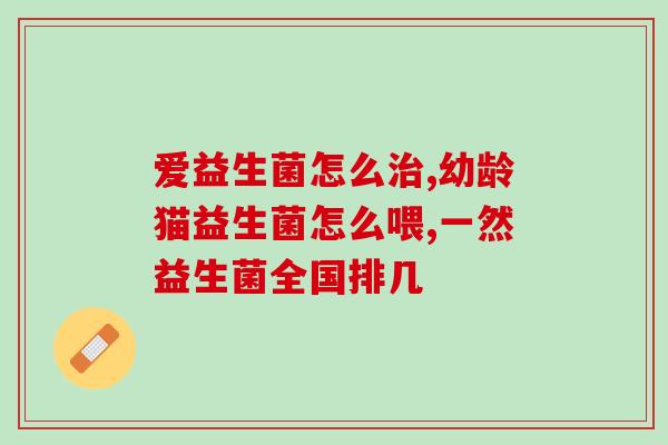 益生菌怎么保藏(益生菌如何正确储存？)