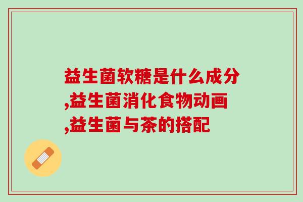 益生菌宣治什么病(宣扬益生菌的疗效，缓解多种疾病)
