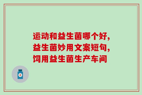 益生菌是否可以缓解胀气(益生菌能否缓解胀气？)