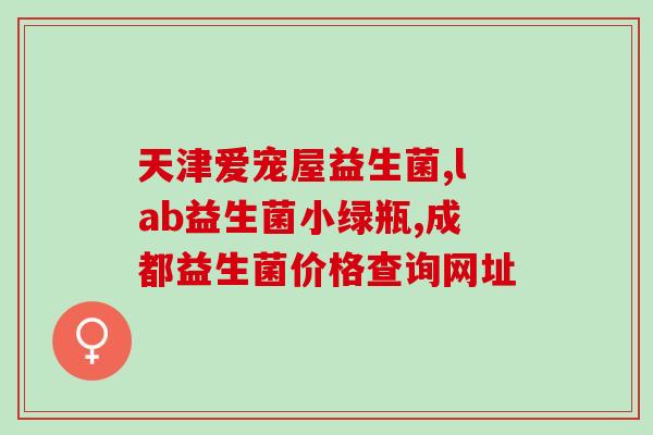 益生菌对男生有减脂效果么(男生服用益生菌有助减脂)