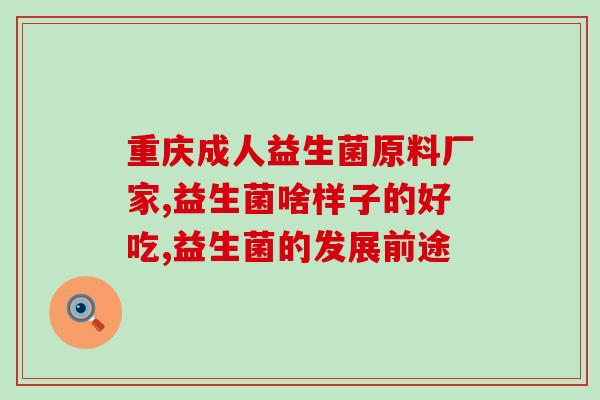 益生菌在沈阳什么地方销售(沈阳哪些地方有益生菌可购买？)