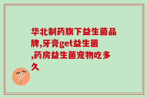 益生菌几千亿是什么意思(益生菌数目高达数千亿，有何重要意义？)