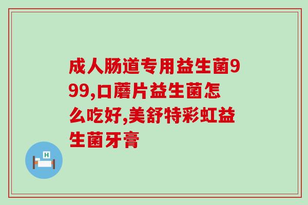 畅舒敏益生菌怎么吃(畅舒敏益生菌使用方法详解)