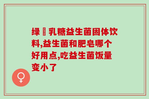 益生菌怎么激活免疫(如何激活免疫系统？益生菌有效帮助！)