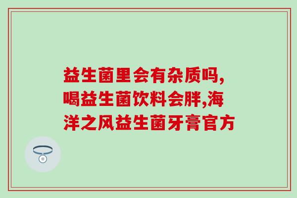 益生菌可以分泌胃液吗(益生菌是否能分泌胃液？)