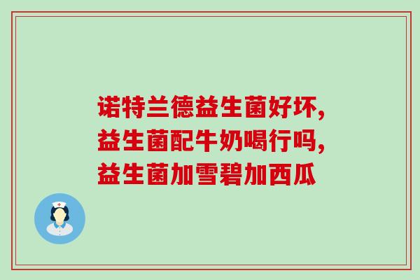 益生菌是怎么改善体质的(益生菌对身体综合健康的影响及其机制)