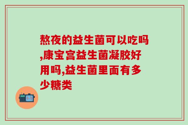 益生菌在肠子怎么工作的(益生菌如何在肠道发挥作用)