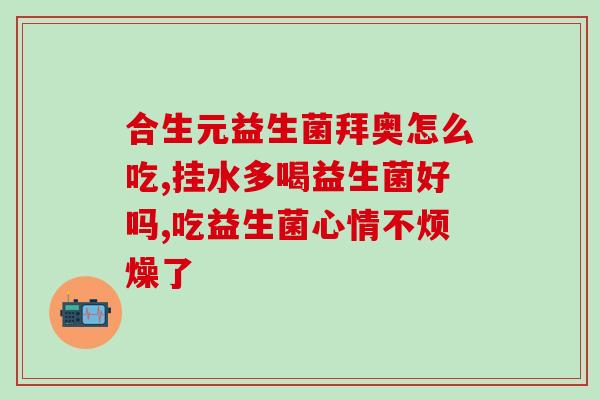益生菌拉肚子咀嚼片怎么吃(益生菌咀嚼片如何服用才能不引起腹泻？)