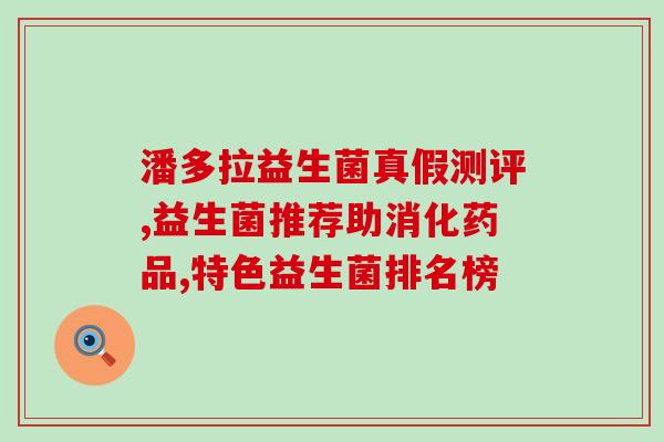 益生菌与整肠生哪个效果好(益生菌对比整肠生：哪个更有效？)
