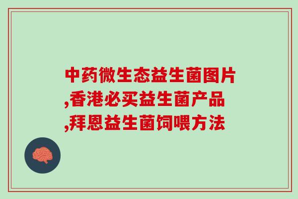 益生菌对肝肾有什么影响吗(益生菌对肝肾有何影响？)