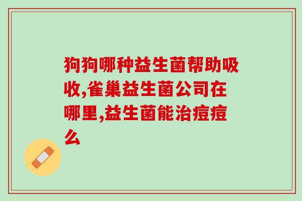 益生菌对病理黄疸有作用吗(益生菌对黄疸疾病有益作用吗？)