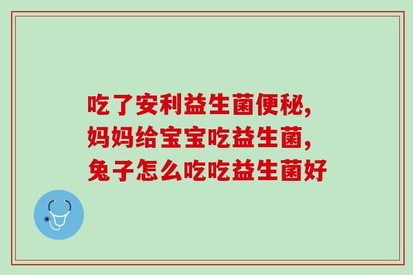 益生菌是如何保存的呢(益生菌如何存储？教你妥善保存！)