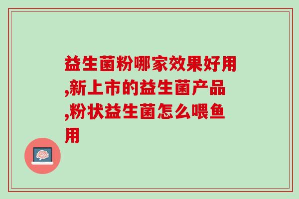 益生菌和白芸豆怎么吃(益生菌与白芸豆的食用方法推荐)
