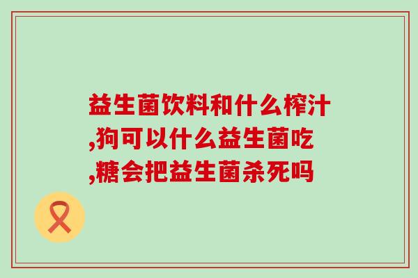 益生菌小海豚怎么吃的好(如何正确食用益生菌小海豚？)
