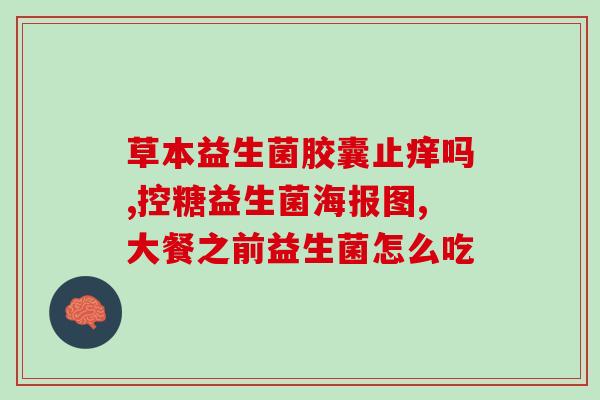 益生菌冻干粉什么意思(益生菌冻干粉的作用及用途简介)
