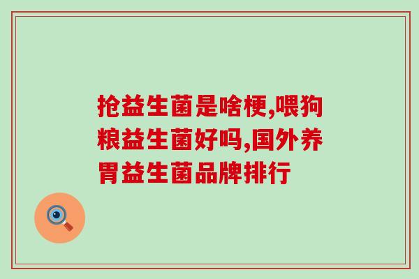 益生菌婴儿防胀气怎么吃(婴儿该如何服用益生菌预防胀气？)