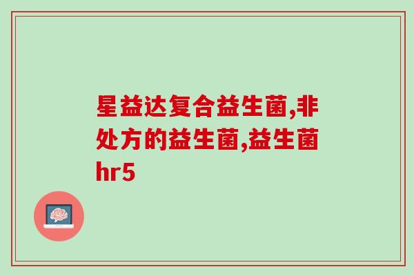 益生菌干粉成人能喝吗(成人可以饮用益生菌干粉吗？)