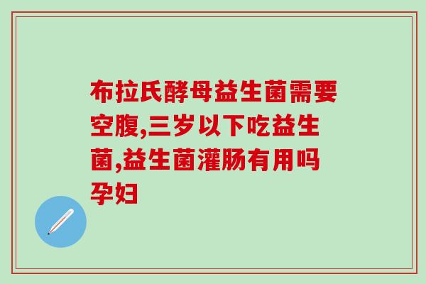益生菌推荐排便吗女性(推荐益生菌促进女性肠道健康)