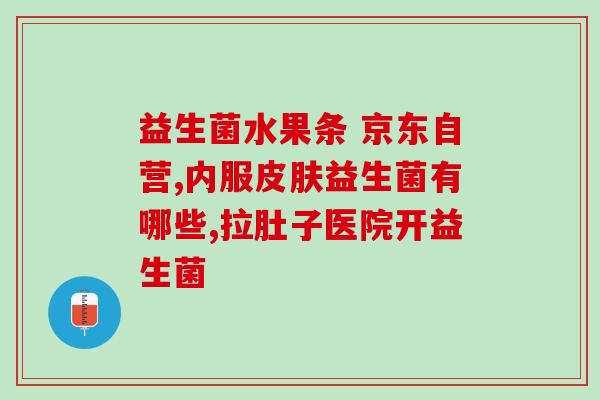 益生菌小绿叶怎么吃好(益生菌小绿叶正确的食用方法推荐)