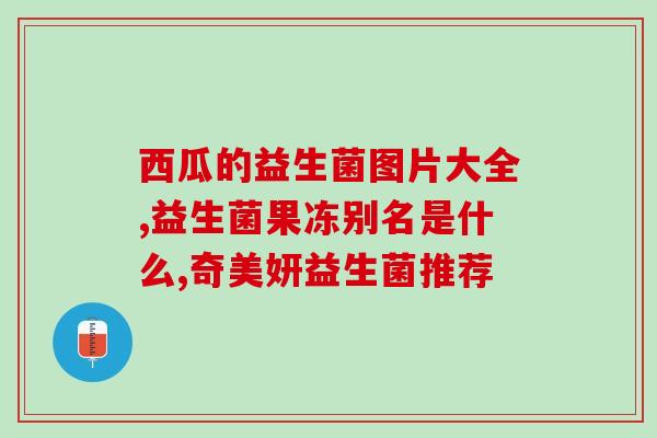 益生菌含化糖作用(益生菌能否含糖？影响如何？)