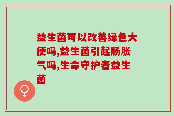 益生菌应认定为什么(重要的益生菌：为什么你需要把它们加入每日饮食？)